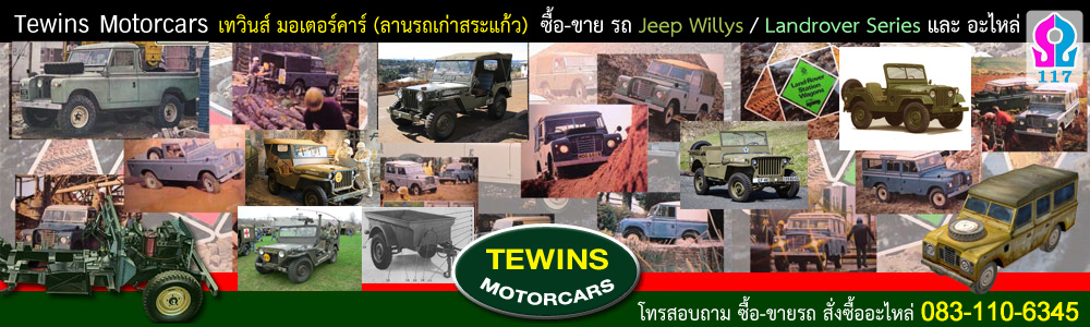 Tewins Motorcars ลานรถเก่าสระแก้ว รถคลาสสิค รถโบราณ รถสะสมส่วนตัว