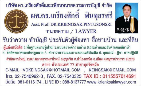 ผศ.ดร.เกรียงศักดิ์ พินทุสรศรี ทนายความ รับว่าความ ทำบัญชี ประกันตัวผู้ต้องหา iber (2) ผศ.ดร.เกรียงศักดิ์ พินทุสรศรี ทนายความ รับว่าความ ทำบัญชี ประกันตัวผู้ต้องหา iber