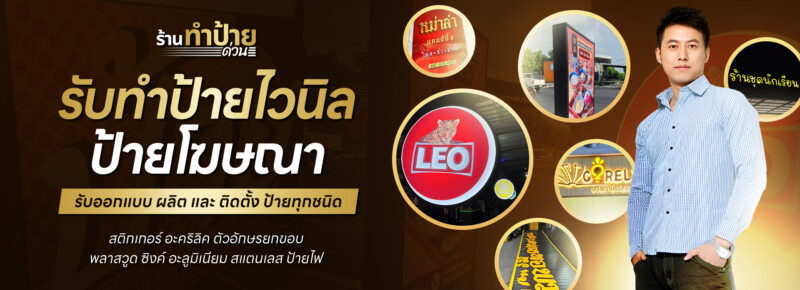 ร้านทําป้ายด่วน