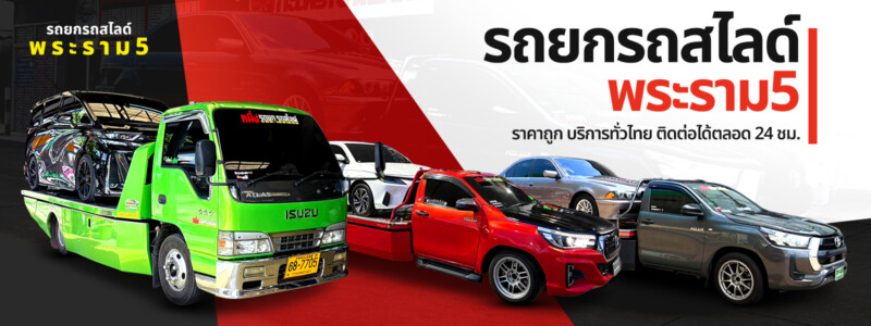 รถยกรถสไลด์พระราม5 2 (2)