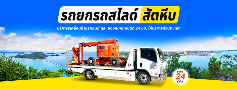 รถยกรถสไลด์สัตหีบ