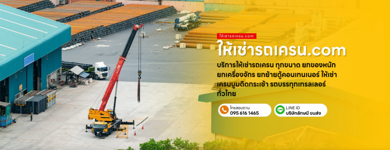 ให้เช่ารถเครน sc