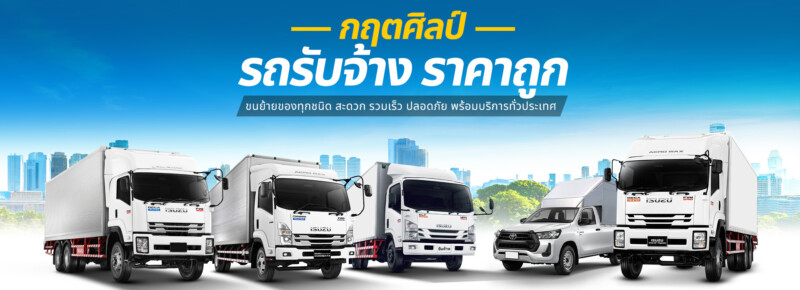 กฤตศิลป์รถรับจ้าง