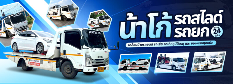 รถยกรถสไลด์แถมประกัน