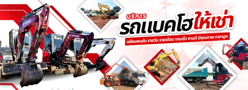 รถแบคโฮให้เช่าใกล้ฉัน