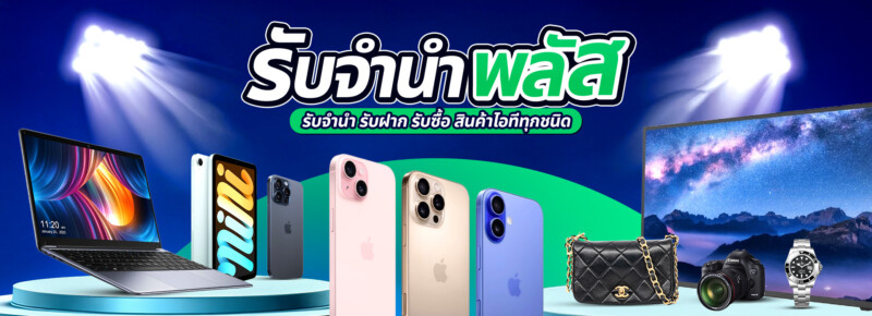 รับจํานําพลัส