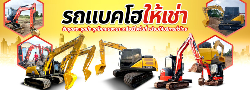 แบคโฮให้เช่า