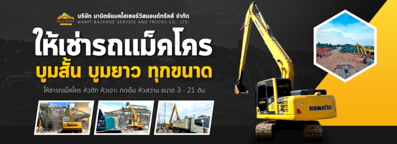 แมคโครเช่า
